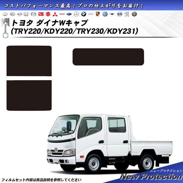 トヨタ ダイナWキャブ (TRY220/KDY220/TRY230/KDY231) ニュープロテクシ...