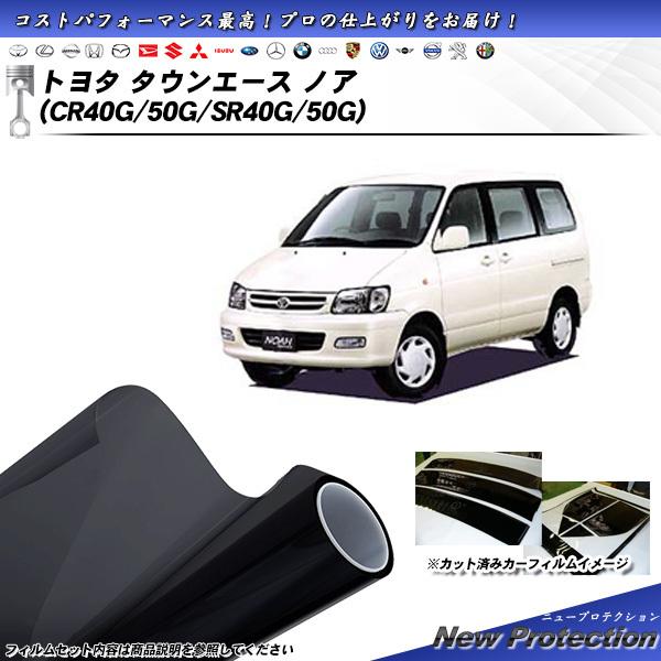 トヨタ タウンエース ノア (CR40G/50G/SR40G/50G) ニュープロテクション カット...
