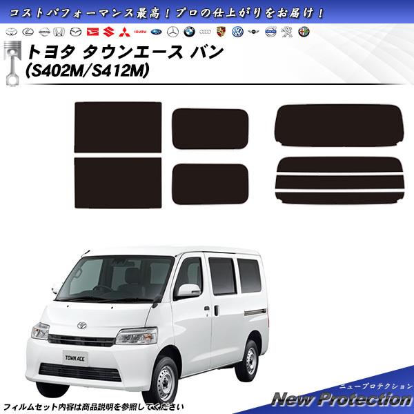 トヨタ タウンエース バン (S402M/S412M) ニュープロテクション 熱整形一枚貼りあり カ...