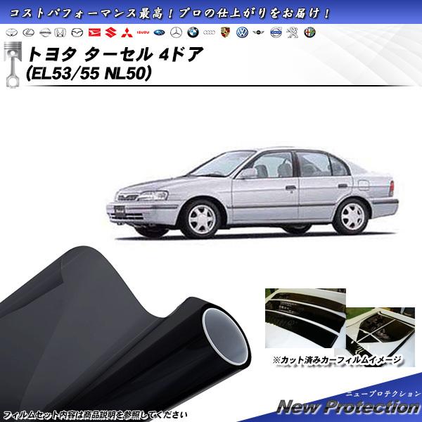 トヨタ ターセル 4ドア (EL53/EL55/NL50) ニュープロテクション カット済みカーフィ...
