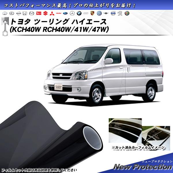 トヨタ ツーリング ハイエース (KCH40W/RCH40W/41W/47W) ニュープロテクション...