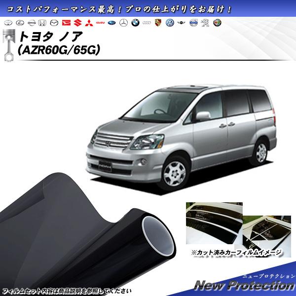 トヨタ ノア (AZR60G/65G) ニュープロテクション カット済みカーフィルム リアセット