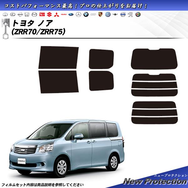 トヨタ ノア (ZRR70/ZRR75) ニュープロテクション カット済みカーフィルム リアセット
