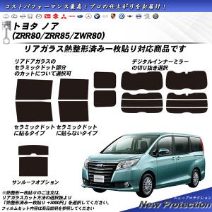 Smork トヨタ ノア (ZRR80/ZRR85/ZRW80) シルフィード 熱整形一枚貼り