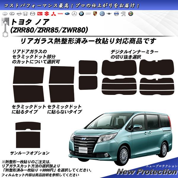 トヨタ ノア (ZRR80/ZRR85/ZRW80) ニュープロテクション 熱整形一枚貼りあり カッ...