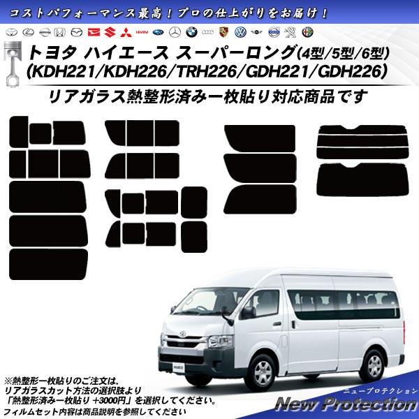 トヨタ ハイエース スーパーロング (4型/5型/6型)(KDH221/KDH226/TRH226/...