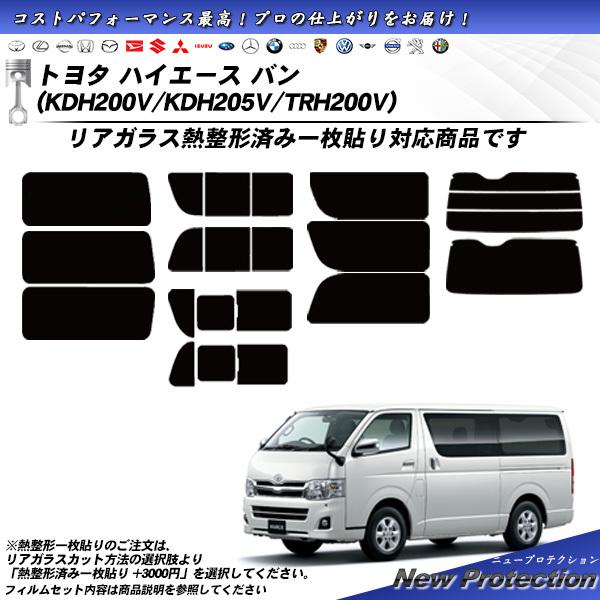 トヨタ ハイエース バン (KDH200V/KDH205V/TRH200V) ニュープロテクション ...