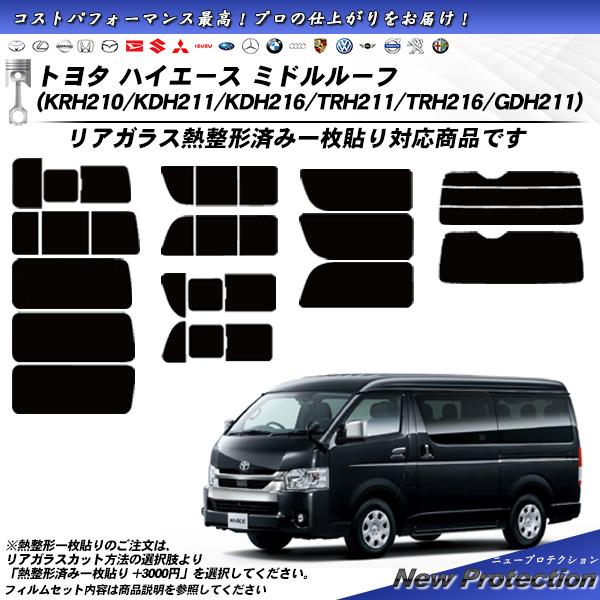 トヨタ ハイエース ミドルルーフ (4型/5型/6型)(KDH211/KDH216/TRH211/T...