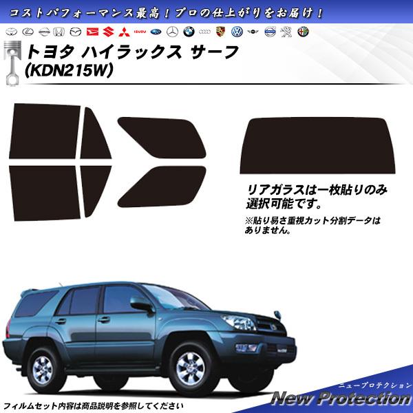 トヨタ ハイラックス サーフ (KDN215W) ニュープロテクション カット済みカーフィルム リア...