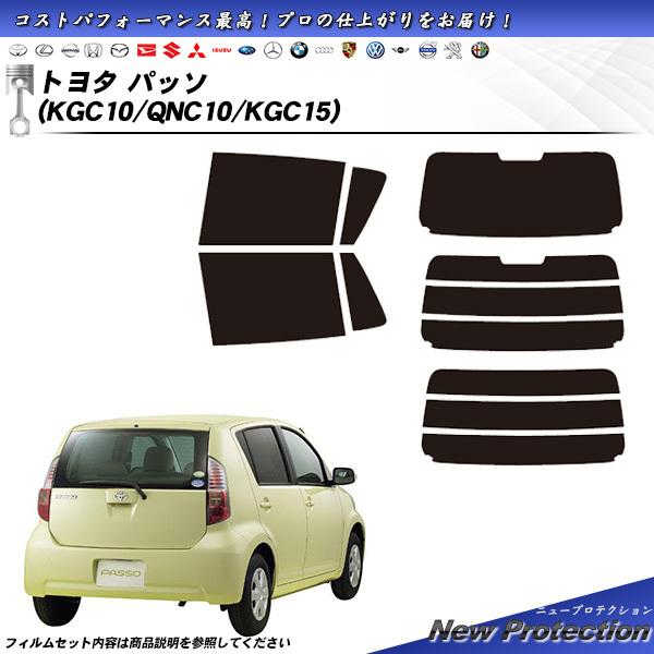 トヨタ パッソ (KGC10/QNC10/KGC15) ニュープロテクション カット済みカーフィルム...