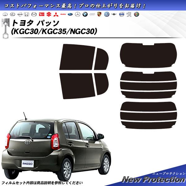 トヨタ パッソ (KGC30/KGC35/NGC30) ニュープロテクション カット済みカーフィルム...