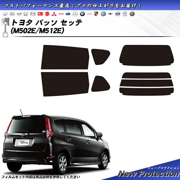 トヨタ パッソ セッテ (M502E/M512E) ニュープロテクション カット済みカーフィルム リ...
