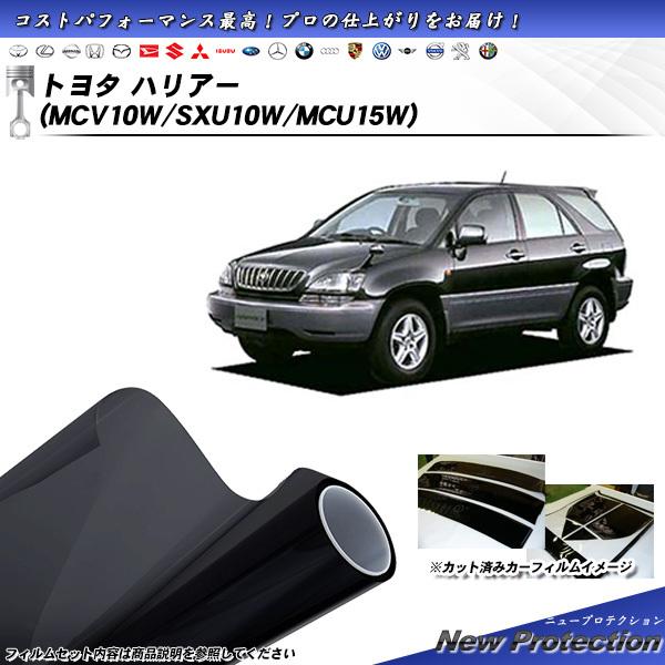 トヨタ ハリアー (MCV10W/SXU10W/MCU15W) ニュープロテクション カット済みカー...