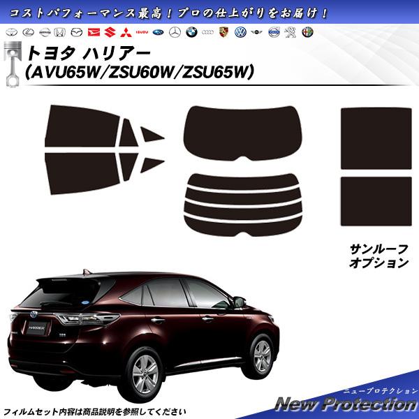 トヨタ ハリアー (AVU65W/ZSU60W/ZSU65W) ニュープロテクション サンルーフあり...