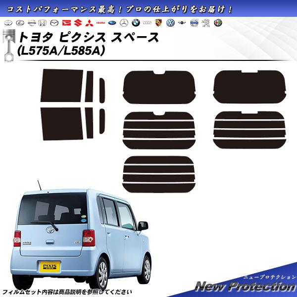 トヨタ ピクシス スペース (L575A/L585A) ニュープロテクション カット済みカーフィルム...