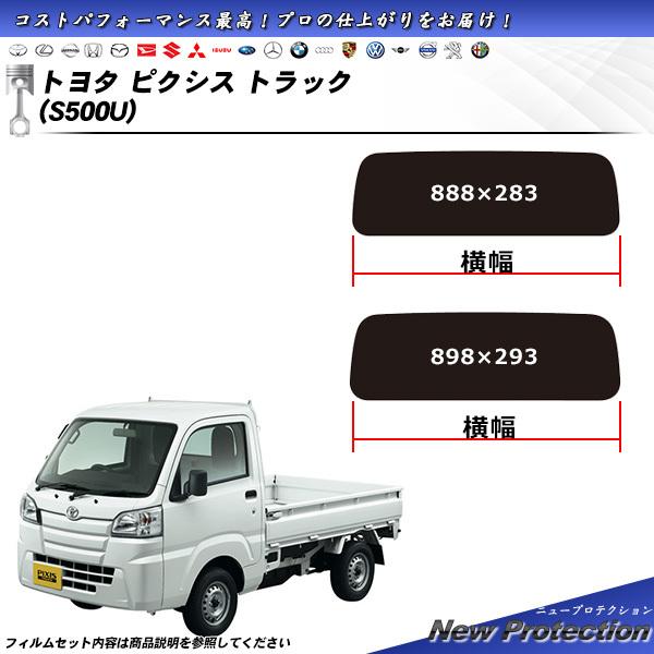 トヨタ ピクシス トラック (S500U) ニュープロテクション カット済みカーフィルム リアセット