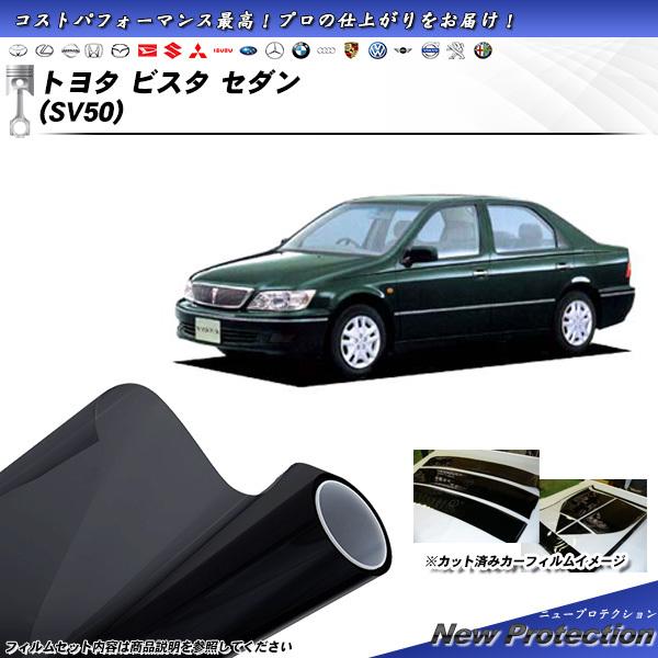 トヨタ ビスタ セダン (SV50) ニュープロテクション カット済みカーフィルム リアセット