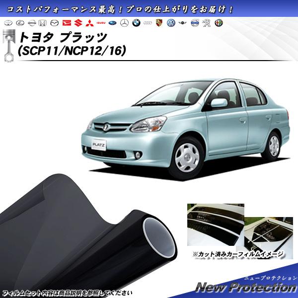 トヨタ プラッツ (SCP11/NCP12/16) ニュープロテクション カット済みカーフィルム リ...