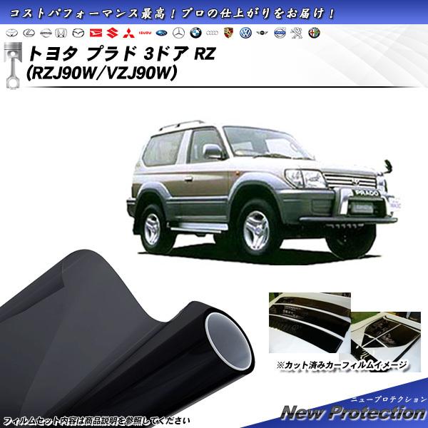 トヨタ プラド 3ドア RZ (PZJ90W/VZJ90W) ニュープロテクション カット済みカーフ...