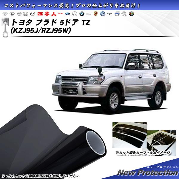 トヨタ プラド 5ドア TZ (KZJ95J/RZJ95W) ニュープロテクション カット済みカーフ...