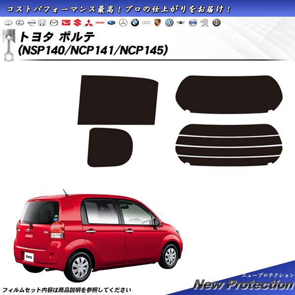 トヨタ ポルテ (NSP140/NCP141/NCP145) ニュープロテクション カット済みカーフ...