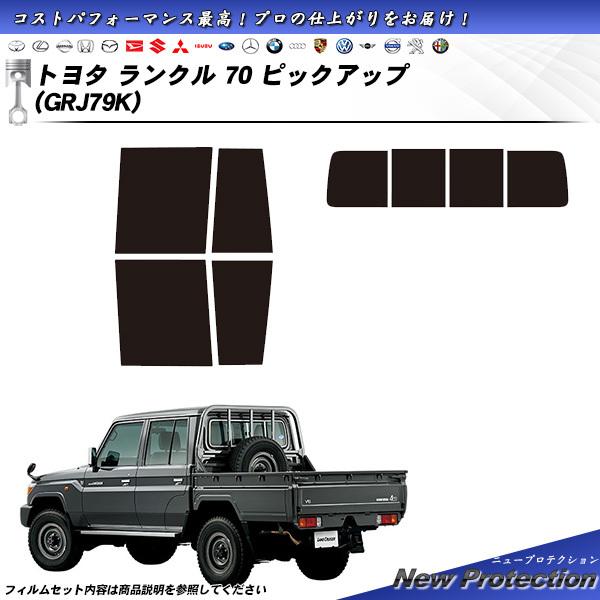 トヨタ ランクル 70 ピックアップ (GRJ79K) ニュープロテクション カット済みカーフィルム...