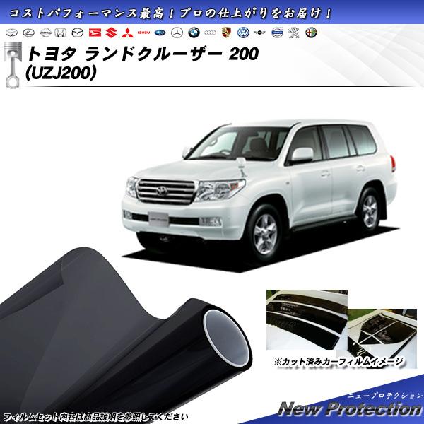 トヨタ ランドクルーザー 200 (UZJ200) ニュープロテクション カット済みカーフィルム リ...