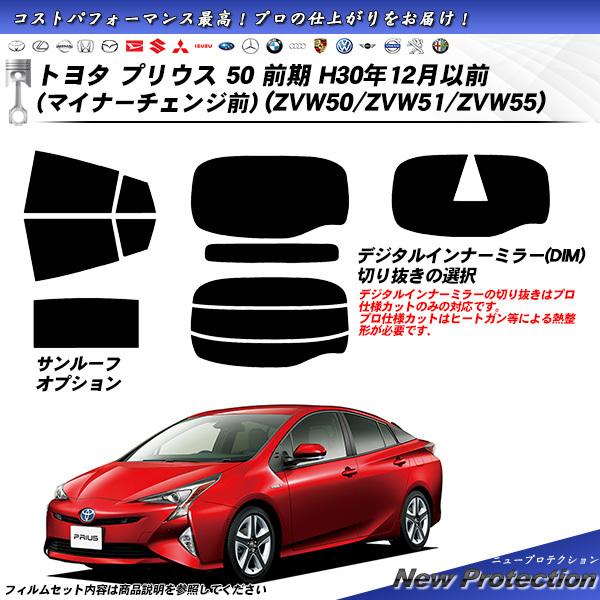 トヨタ プリウス 50 前期 H30年12月以前 (マイナーチェンジ前) (ZVW50/ZVW51/...