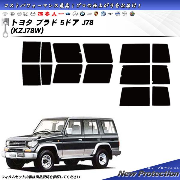 トヨタ プラド 5ドア J78 (KZJ78W) ニュープロテクション カット済みカーフィルム リア...
