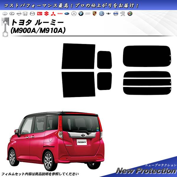 トヨタ ルーミー (M900A/M910A) ニュープロテクション 熱整形一枚貼りあり カット済みカ...