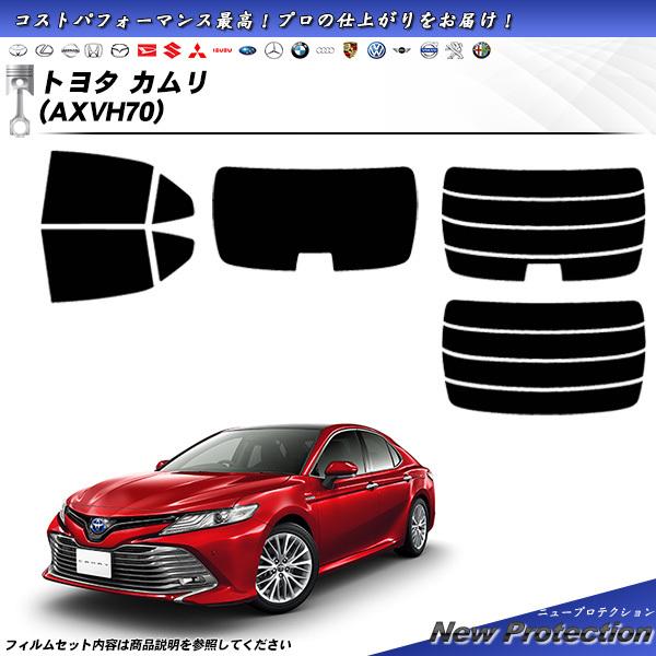 トヨタ カムリ (AXVH70) ニュープロテクション カット済みカーフィルム リアセット