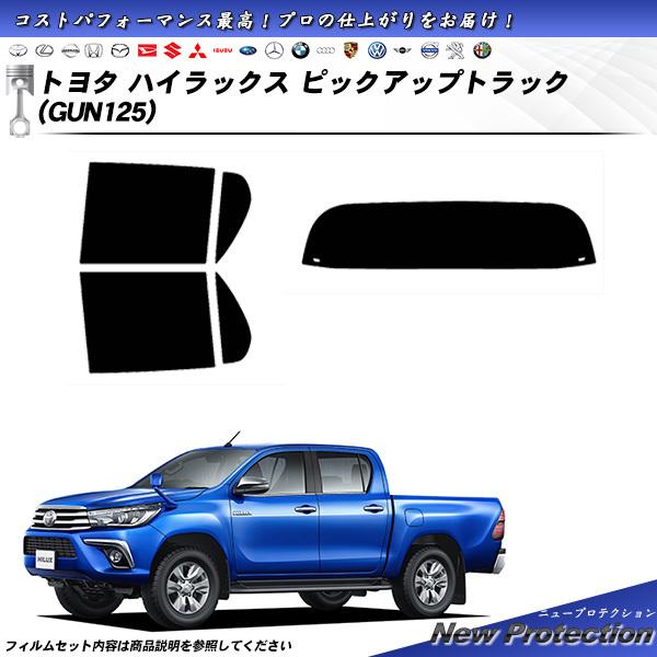 トヨタ ハイラックス ピックアップトラック (GUN125) ニュープロテクション カット済みカーフ...