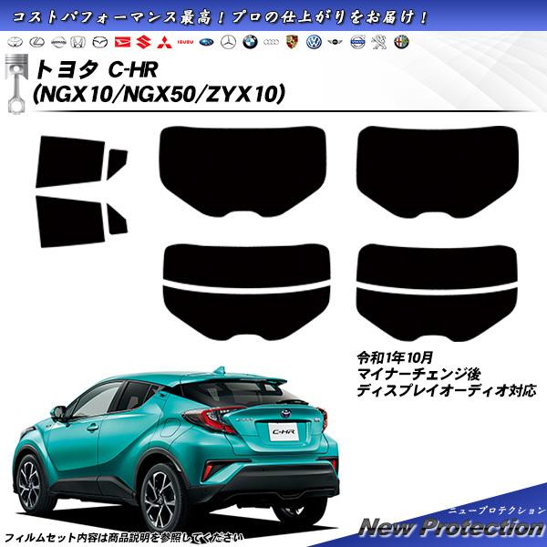 トヨタ C-HR (NGX10/NGX50/ZYX10) ニュープロテクション 熱整形一枚貼りあり ...