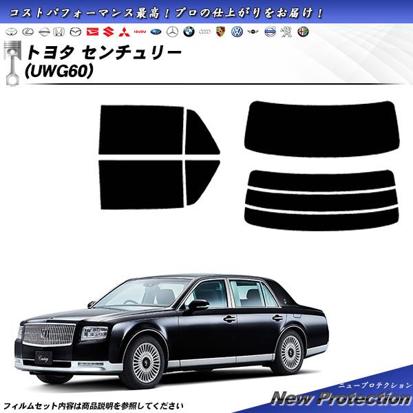トヨタ センチュリー (UWG60) ニュープロテクション カット済みカーフィルム リアセット