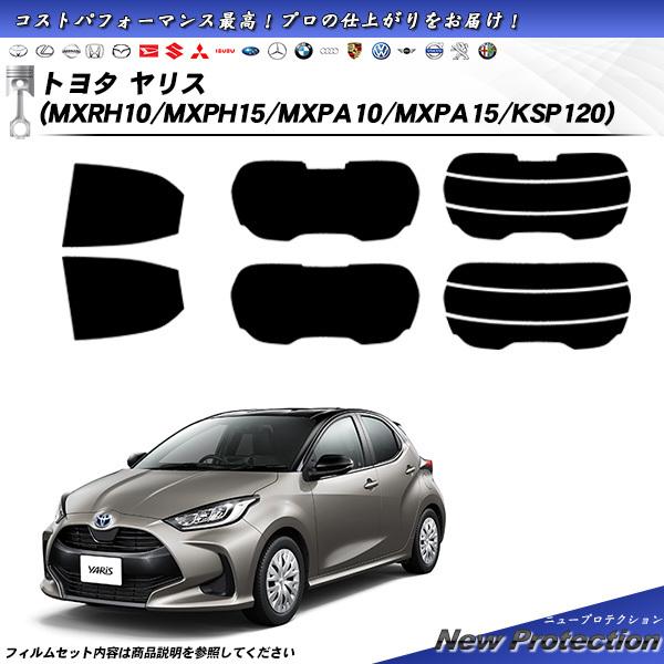 トヨタ ヤリス (MXRH10/MXPH15/MXPA10/MXPA15/KSP120) ニュープロ...
