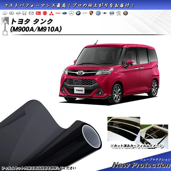 トヨタ タンク (M900A/M910A) ニュープロテクション 熱整形一枚貼りあり カット済みカー...