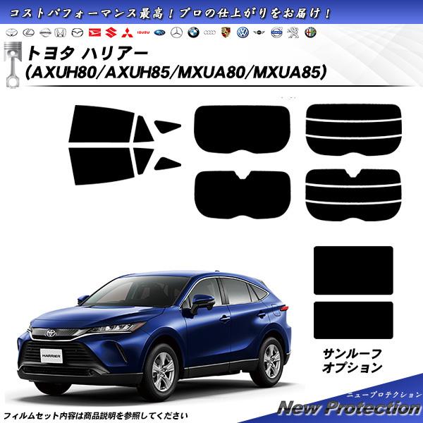 トヨタ ハリアー (AXUH80/AXUH85/MXUA80/MXUA85) ニュープロテクション ...