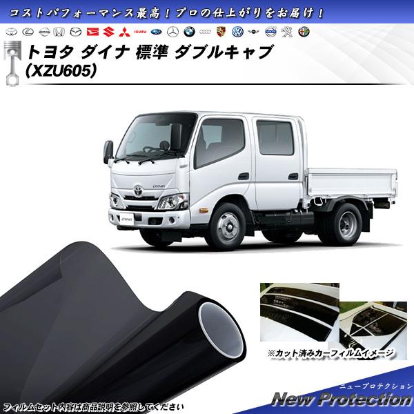 トヨタ ダイナ 標準 ダブルキャブ (XZU605) ニュープロテクション カット済みカーフィルム ...
