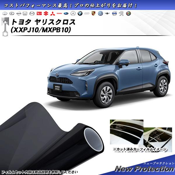 トヨタ ヤリスクロス (XXPJ10/MXPB10) ニュープロテクション 熱整形一枚貼りあり カッ...