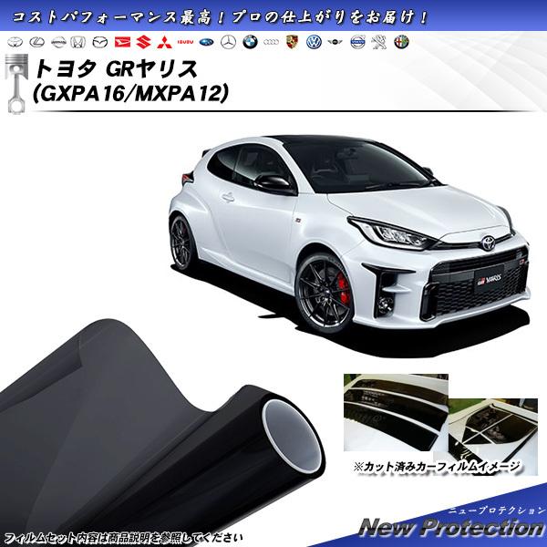 トヨタ GRヤリス (GXPA16/MXPA12) ニュープロテクション カット済みカーフィルム リ...