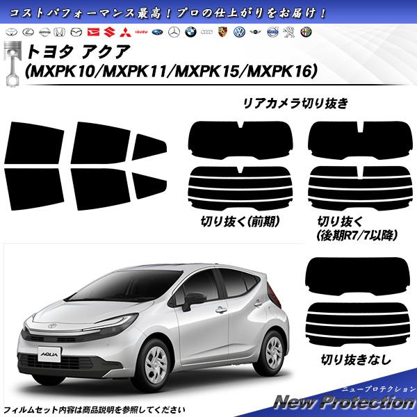 トヨタ アクア (MXPK10/MXPK11/MXPK15/MXPK16) ニュープロテクション カ...