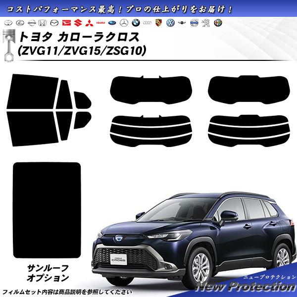 トヨタ カローラクロス (ZVG11/ZVG15/ZSG10) ニュープロテクション カット済みカー...