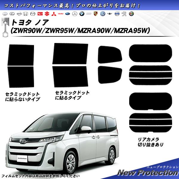 トヨタ ノア (ZWR90W/ZWR95W/MZRA90W/MZRA95W) ニュープロテクション ...