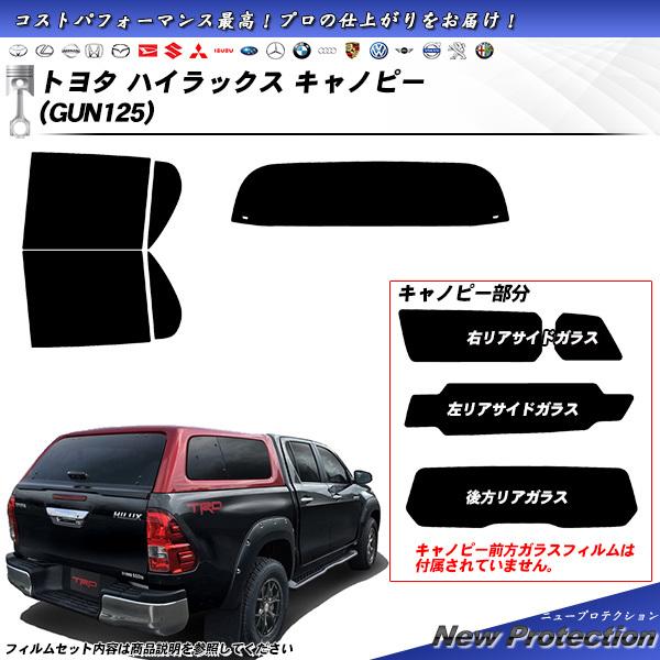 トヨタ ハイラックス キャノピー (GUN125) ニュープロテクション UV99%CUT カット済...