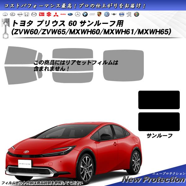 トヨタ プリウス 60 (ZVW60/ZVW65/MXWH60/MXWH61/MXWH65) サンル...