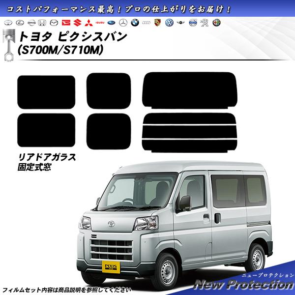 トヨタ ピクシスバン (S700M/S710M) ニュープロテクション UV99%CUT カット済み...