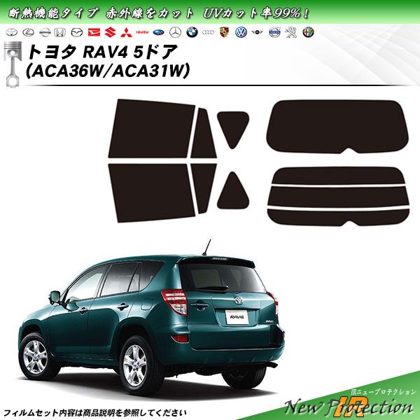 トヨタ RAV4 5ドア (ACA36W/ACA31W) IRニュープロテクション カット済みカーフ...