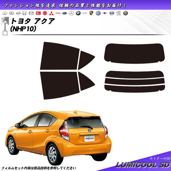トヨタ アクア (NHP10) ルミクールSD カット済みカーフィルム リアセット