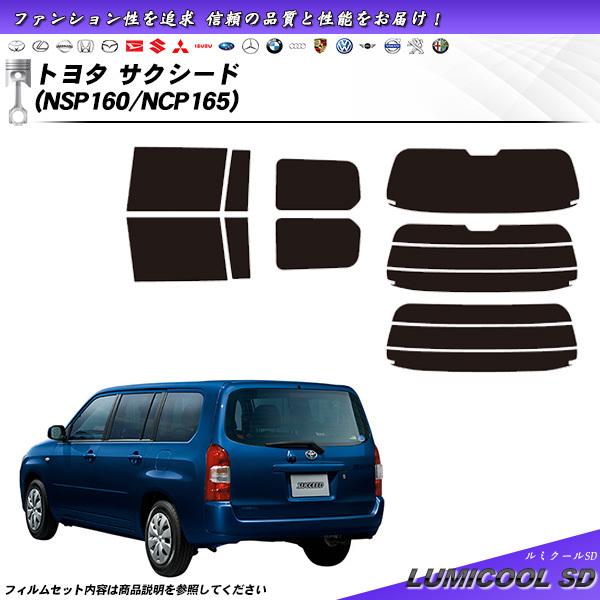 トヨタ サクシード (NSP160/NCP165) ルミクールSD カット済みカーフィルム リアセッ...