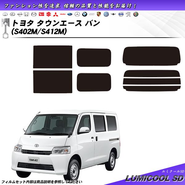 トヨタ タウンエース バン (S402M/S412M) ルミクールSD 熱整形一枚貼りあり カット済...